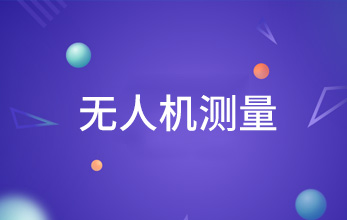 無人機(jī)測量