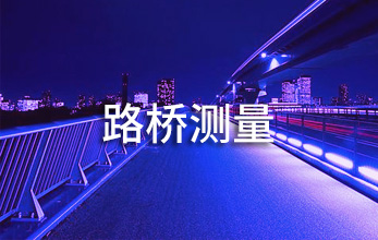 路橋測量