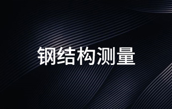 鋼結構測量