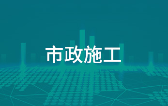 市政施工