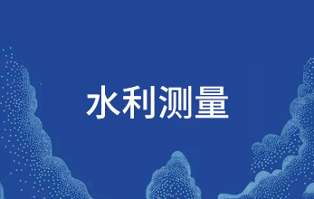 水利測量