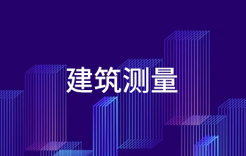 建筑測量