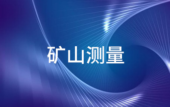礦山測量