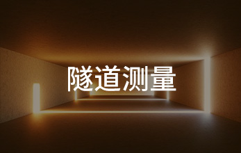 隧道測量