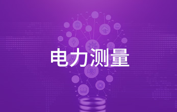 電力測量