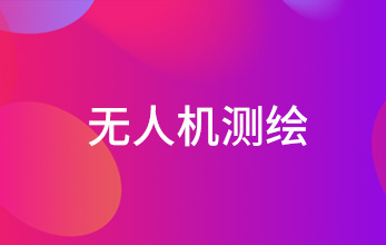 無人機(jī)測繪