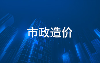 市政造價(jià)