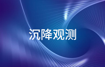 沉降位移觀測