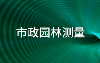 市政園林測量