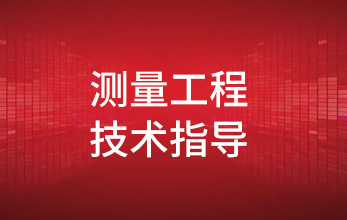測量工程技術(shù)指導(dǎo)