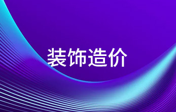 裝飾造價(jià)