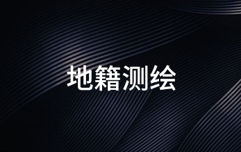 地籍測繪