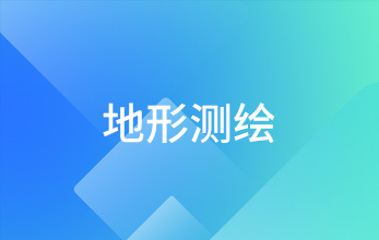 地形測繪