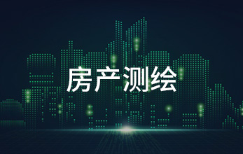 房產(chǎn)測繪