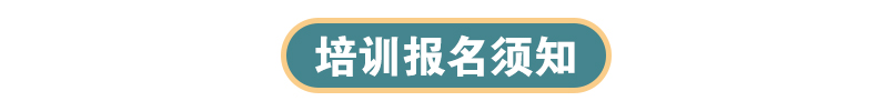 培訓報名須知