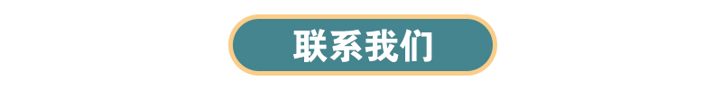 聯系我們