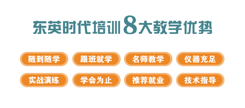 東英時代培訓8大教學優勢
