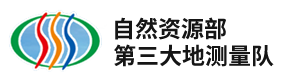 四川省第一測繪工程院 又名自然資源部第三測繪隊(duì)