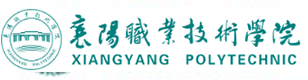 襄陽職業(yè)技術(shù)學(xué)院